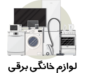 لوازم خانگی برقی