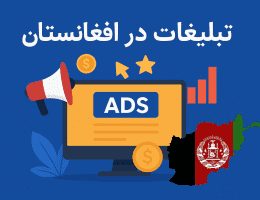 ثبت آگهی در افغانستان در آگهی پلازا