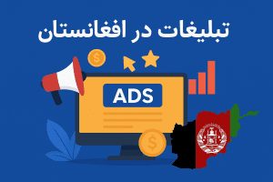 ثبت آگهی در افغانستان